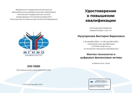 Удостоверение МГИМО, финтех и ЦФА