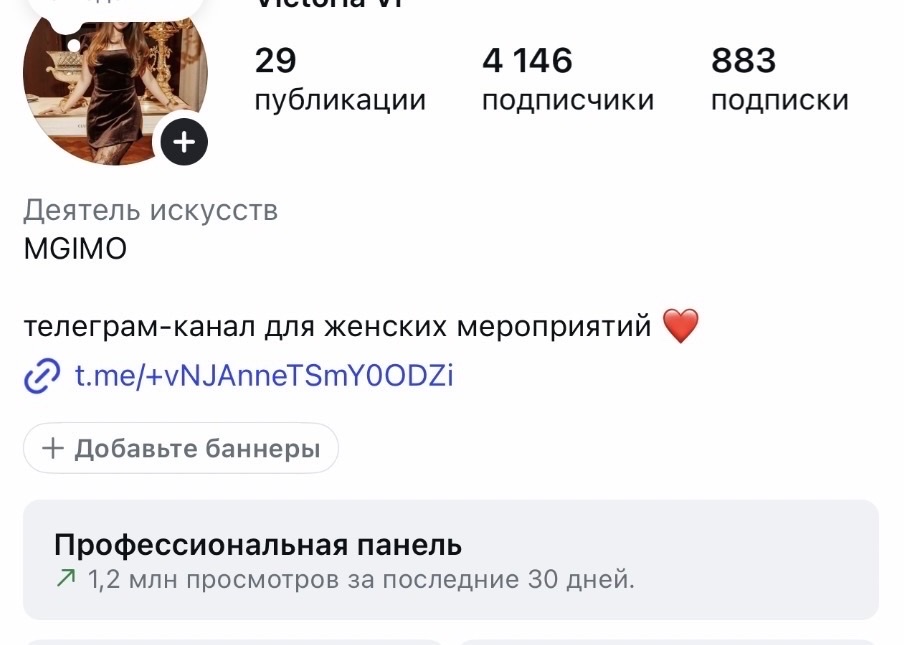 Личный аккаунт: 1,2 млн просмотров за 30 дней